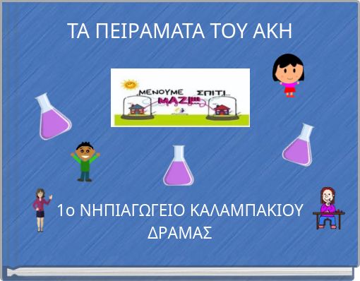 ΤΑ ΠΕΙΡΑΜΑΤΑ ΤΟΥ ΑΚΗ