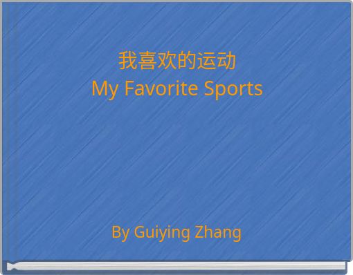 我喜欢的运动 My Favorite Sports