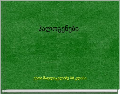 ჰალოგენები