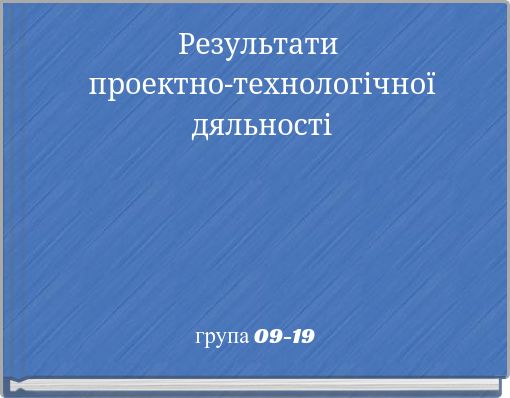 Результати проектно-технологічної дяльності