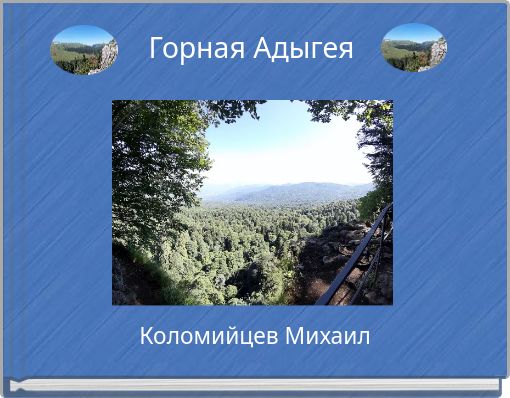 Горная Адыгея