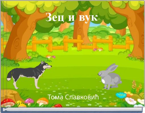 Зец и вук