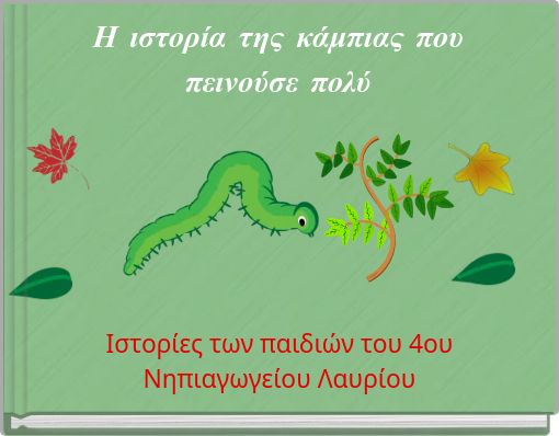 Η ιστορία της κάμπιας που πεινούσε πολύ