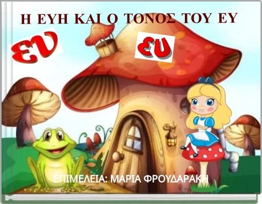 Η ΕΥΗ ΚΑΙ Ο ΤΟΝΟΣ ΤΟΥ ΕΥ
