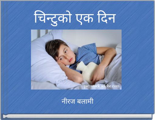 चिन्टुको एक दिन