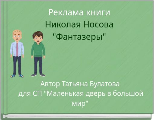 Реклама книги Николая Носова "Фантазеры"
