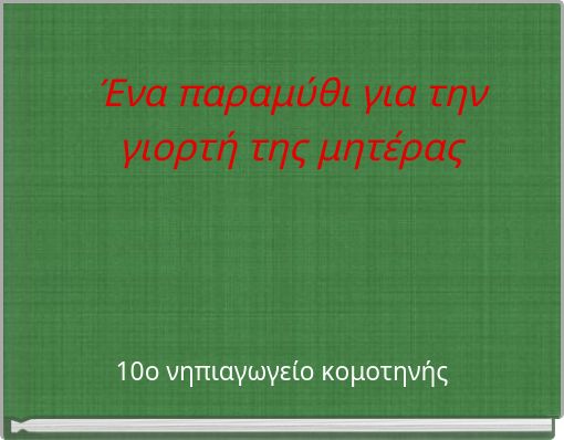 Ένα παραμύθι για την γιορτή της μητέρας