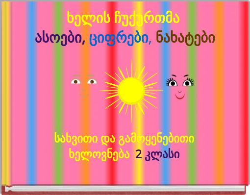 ხელის ჩუქურთმა ასოები, ციფრები, ნახატები