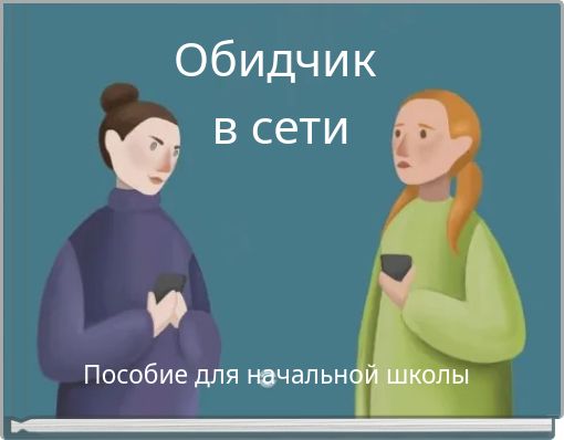 Book Cover for: Обидчик в сети