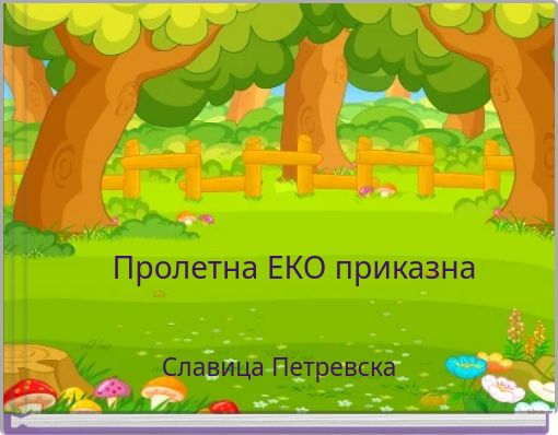 Пролетна ЕКО приказна