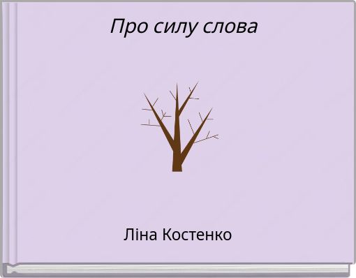 Про силу слова