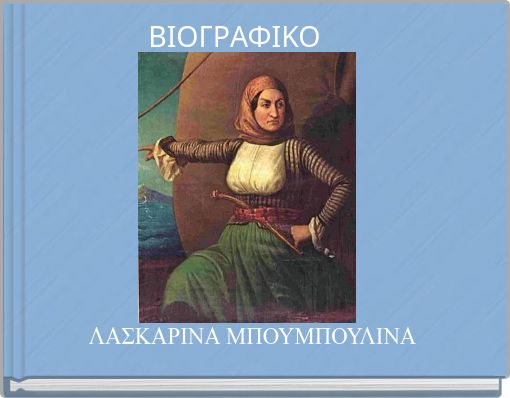 ΒΙΟΓΡΑΦΙΚΟ