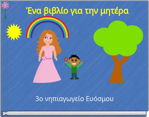 Front cover of 'Ένα βιβλίο για την μητέρα' 