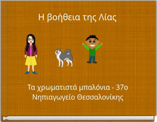 Η βοήθεια της Λίας