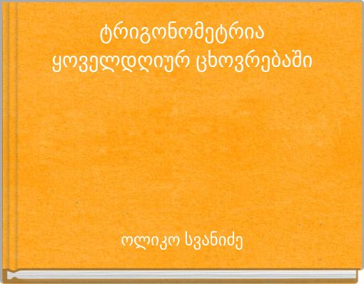 ტრიგონომეტრია ყოველდღიურ ცხოვრებაში