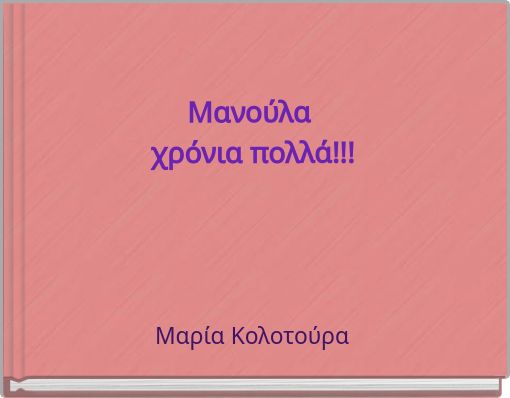 Μανούλα χρόνια πολλά!!!