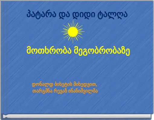პატარა და დიდი ტალღა მოთხრობა მეგობრობაზე