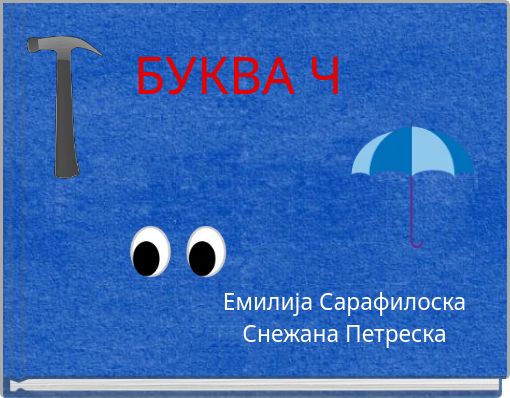 БУКВА Ч