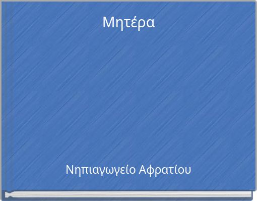 Μητέρα