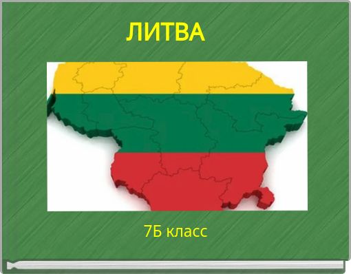 ЛИТВА