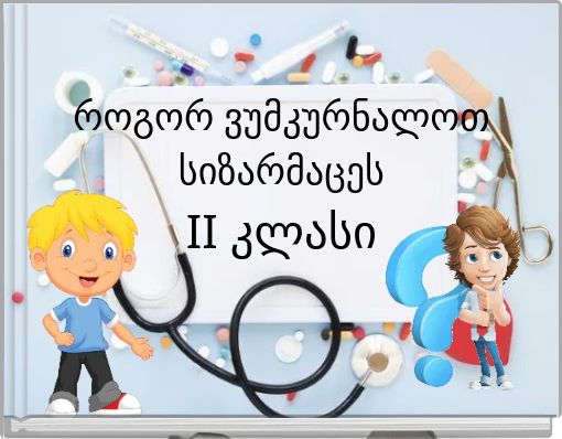 როგორ ვუმკურნალოთ სიზარმაცეს II კლასი