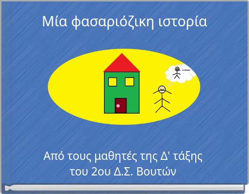 Μία φασαριόζικη ιστορία