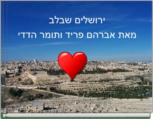 ירושלים שבלבמאת אברהם פריד ותומר הדדי