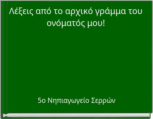 Λέξεις από το αρχικό γράμμα του ονόματός μου!