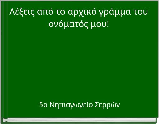 Λέξεις από το αρχικό γράμμα του ονόματός μου!