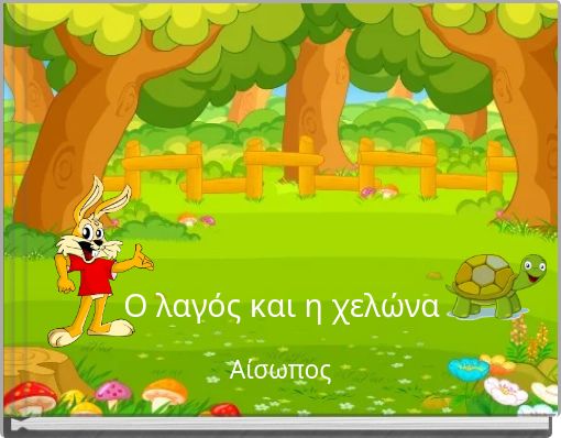 Ο λαγός και η χελώνα