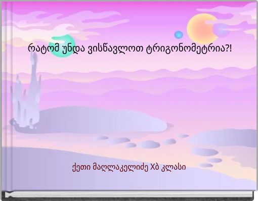 რატომ უნდა ვისწავლოთ ტრიგონომეტრია?!