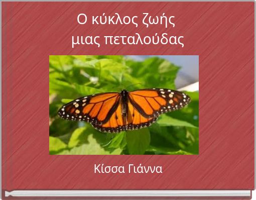 Ο κύκλος ζωής μιας πεταλούδας