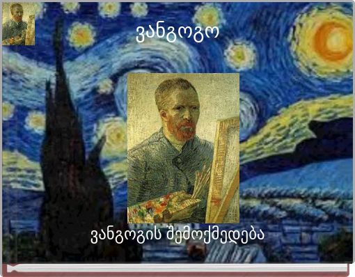 ვანგოგო