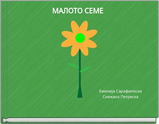 МАЛОТО СЕМЕ