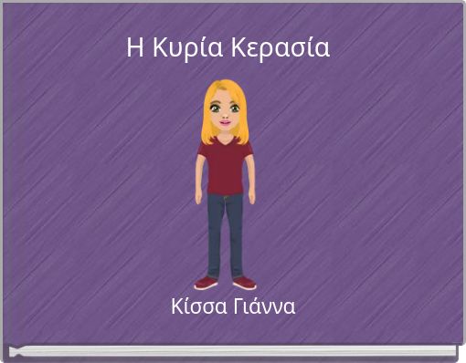 Η Κυρία Κερασία