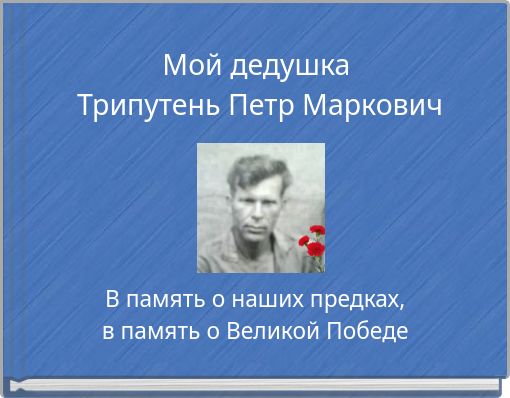 Мой дедушка Трипутень Петр Маркович
