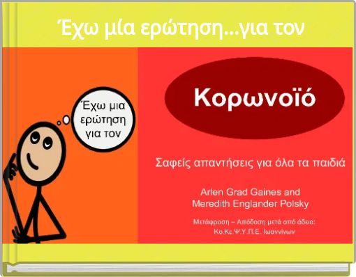 Έχω μία ερώτηση...για τον