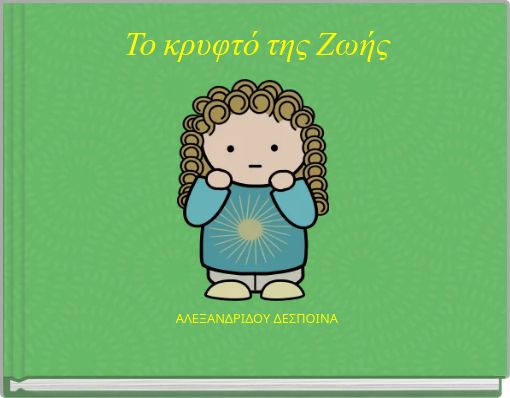 Το κρυφτό της ΖωήςΑΛΕΞΑΝΔΡΙΔΟΥ ΔΕΣΠΟΙΝΑ