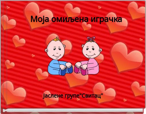 Front cover of 'Моја омиљена играчка' 