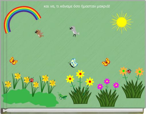 και να, τι κάναμε όσο ήμασταν μακριά!