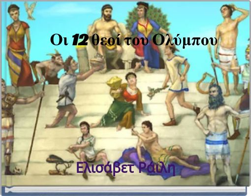 Οι 12 θεοί του Ολύμπου