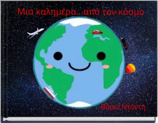 &Mu;&iota;&alpha; &kappa;&alpha;&lambda;&eta;&mu;έ&rho;&alpha;...&alpha;&pi;ό &tau;&omicron;&nu; &kappa;ό&sigma;&mu;&omicron;