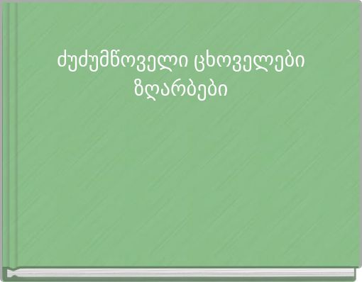 Front cover of 'ძუძუმწოველი ცხოველებიზღარბები' 