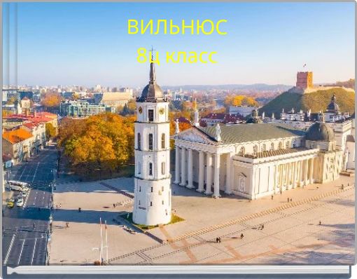 ВИЛЬНЮС 8ц класс