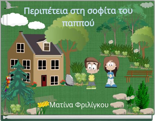 Front cover of 'Περιπέτεια στη σοφίτα του παππού' 