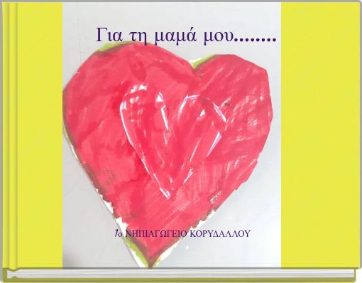 Για τη μαμά μου........