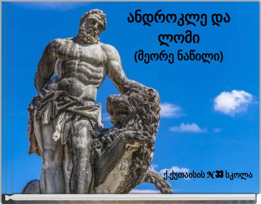 ანდროკლე და ლომი(მეორე ნაწილი)