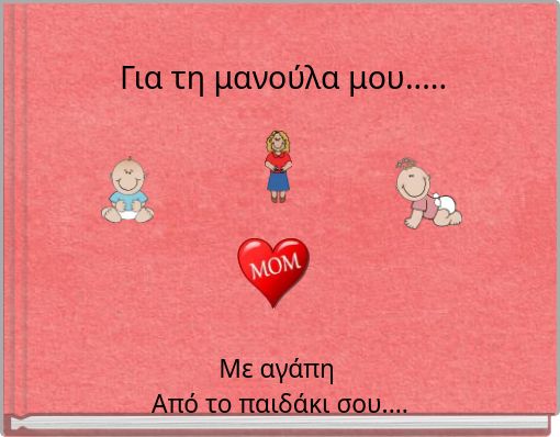 Για τη μανούλα μου.....