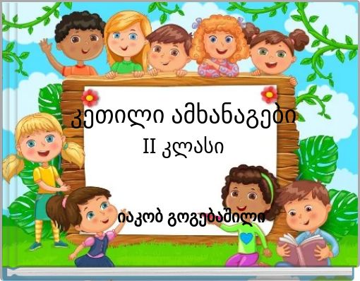 კეთილი ამხანაგები II კლასი II