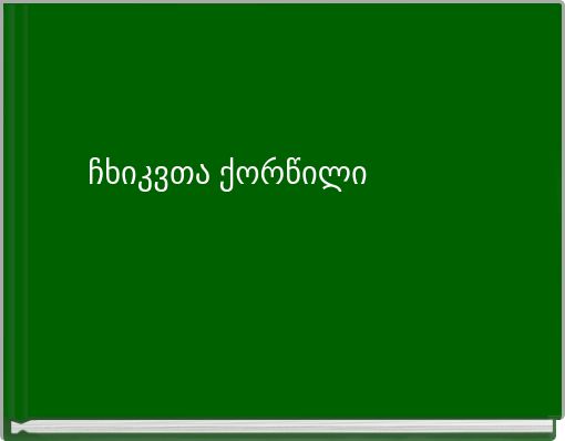 ჩხიკვთა  ქორწილი